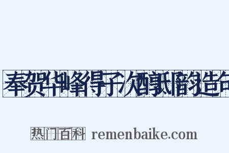 奉贺华峰得子次醇邸韵造句是什么意思的图片